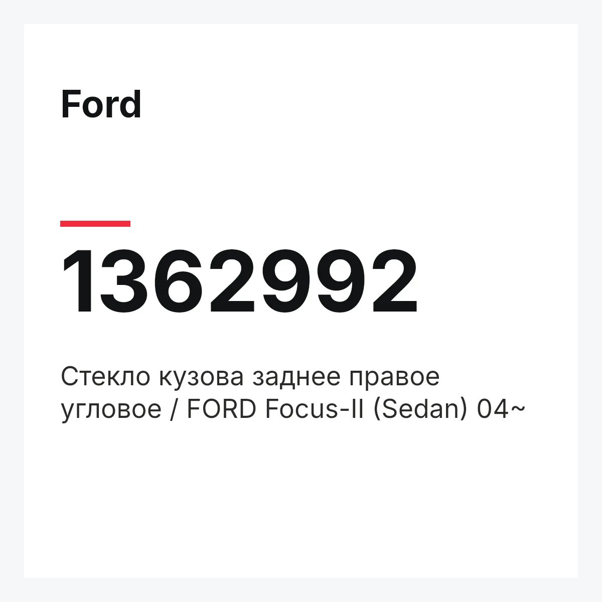 Ford 1362992 — Стекло кузова заднее правое угловое / FORD Focus-II (Sedan) 04~