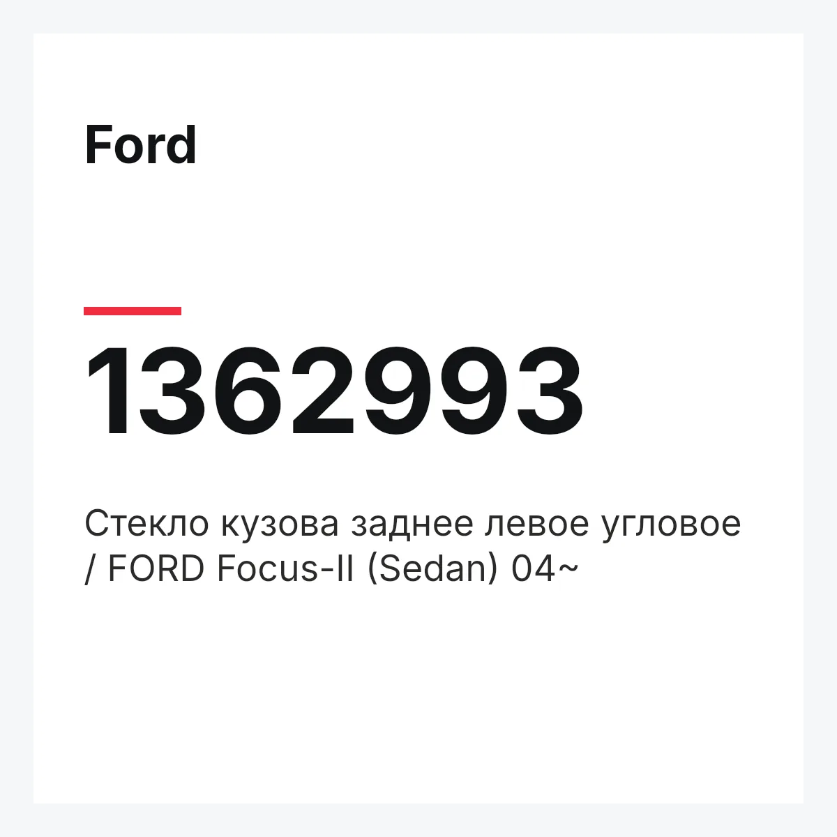 Ford 1362993 — Стекло кузова заднее левое угловое / FORD Focus-II (Sedan) 04~