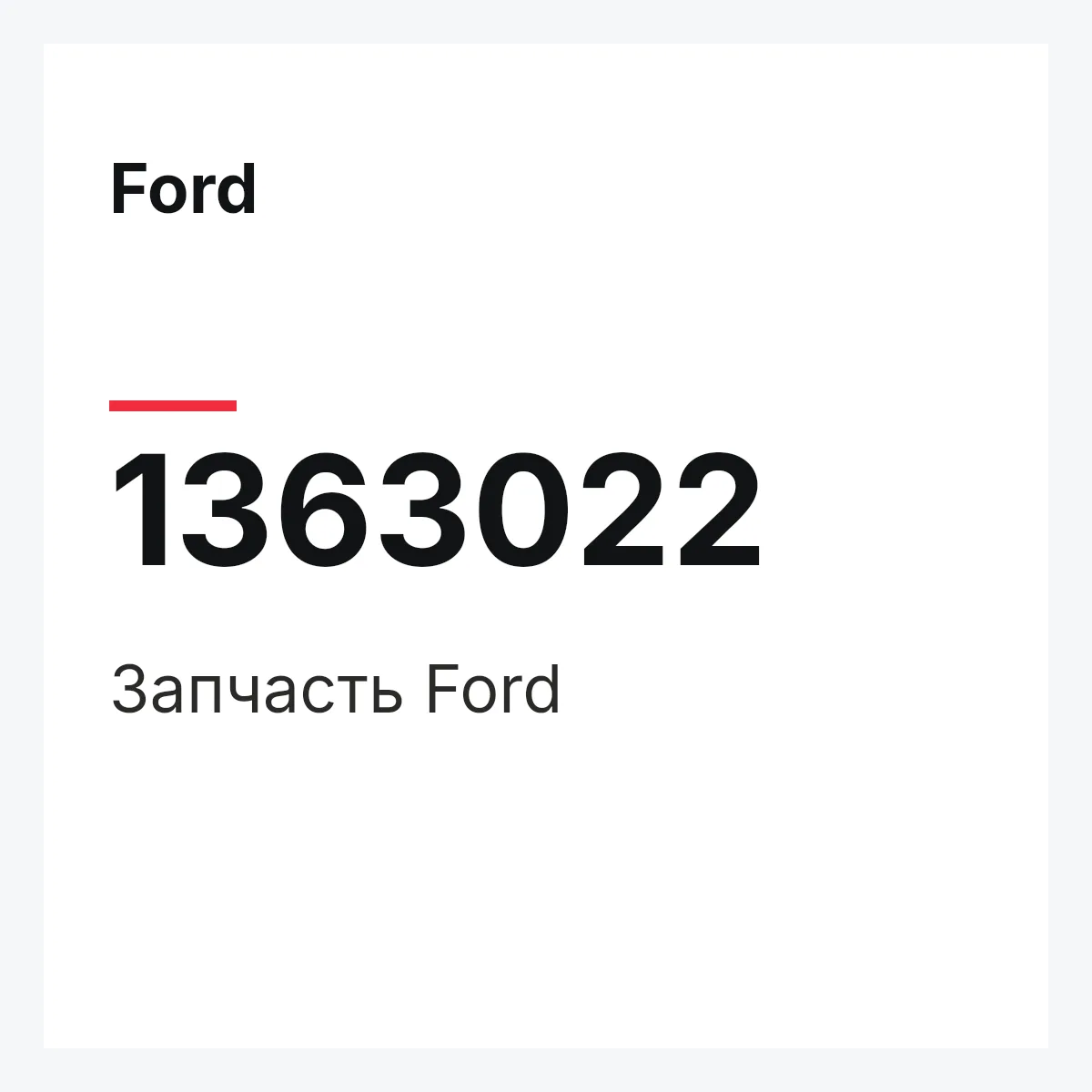 Ford 1363022 — Деталь