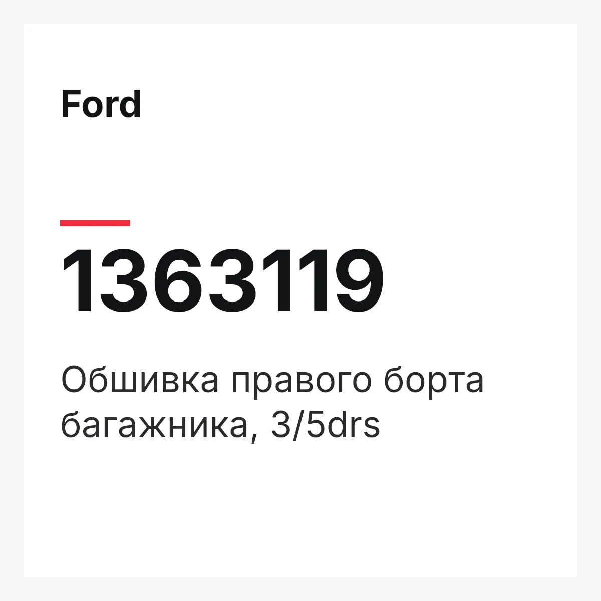 Ford 1363119 — Обшивка правого борта багажника, 3/5drs