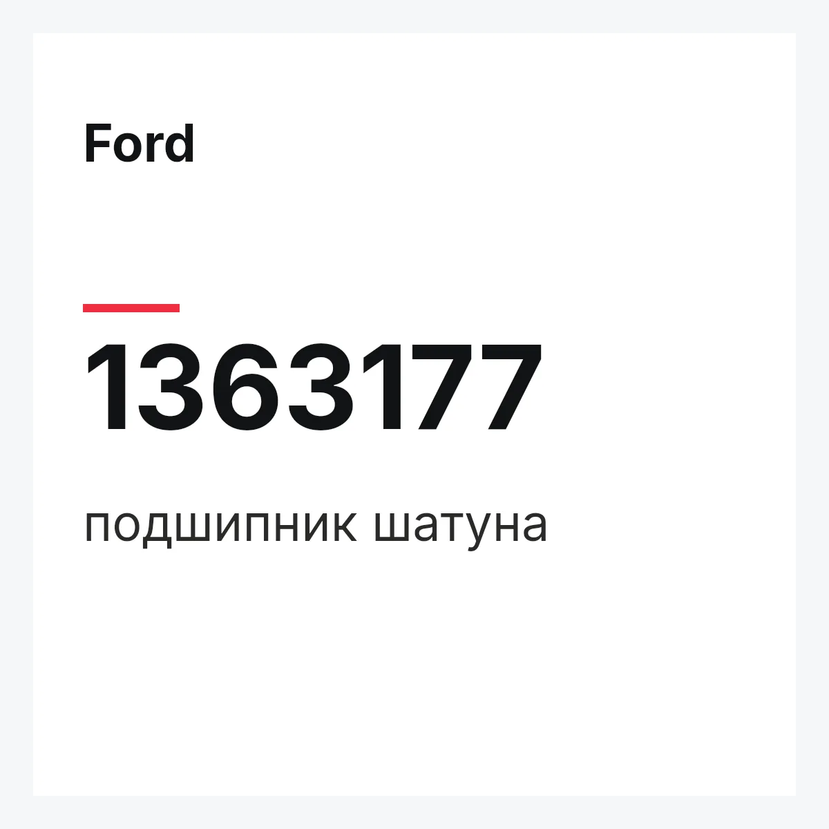Ford 1363177 — подшипник шатуна