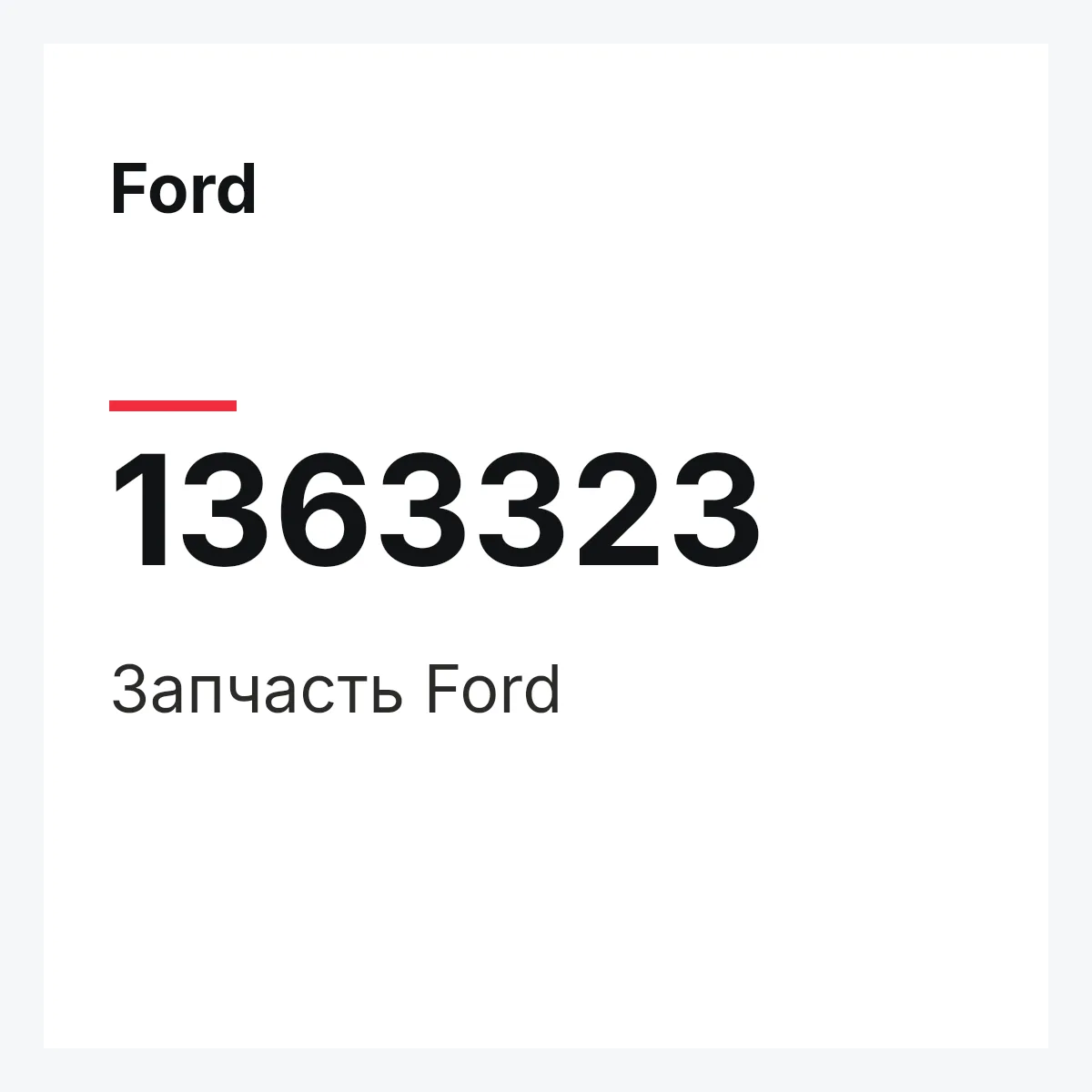 Ford 1363323 — Деталь
