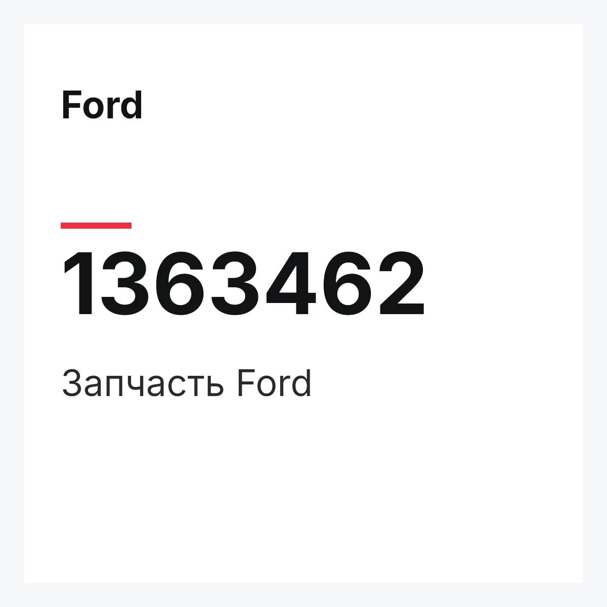 Ford 1363462 — Деталь
