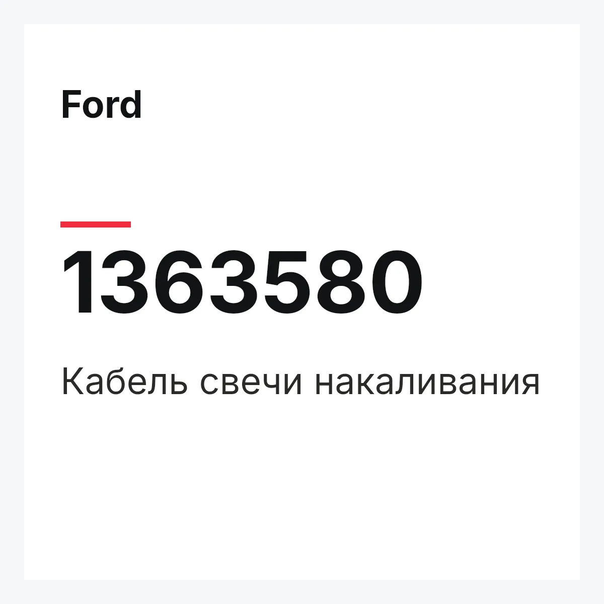Ford 1363580 — Кабель свечи накаливания