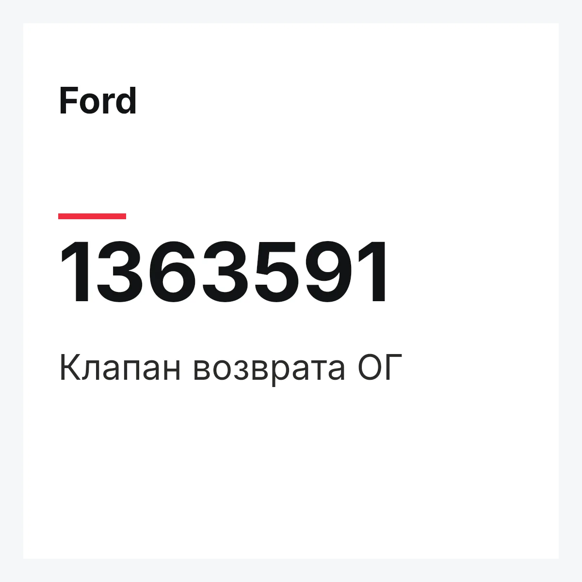 Ford 1363591 — Клапан возврата ОГ