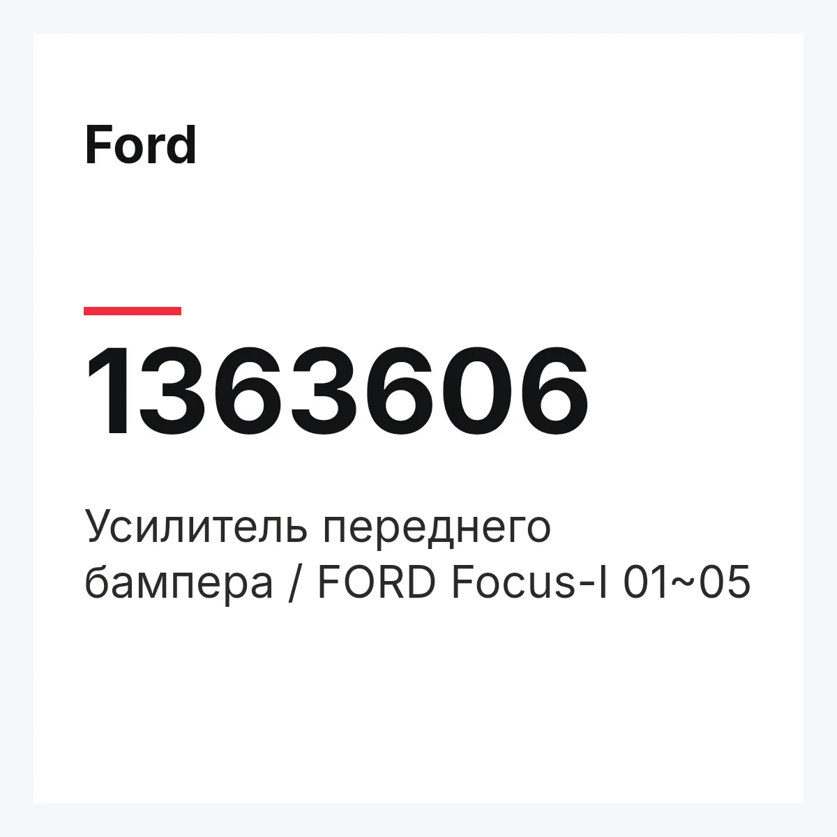 Ford 1363606 — Усилитель переднего бампера / FORD Focus-I 01~05