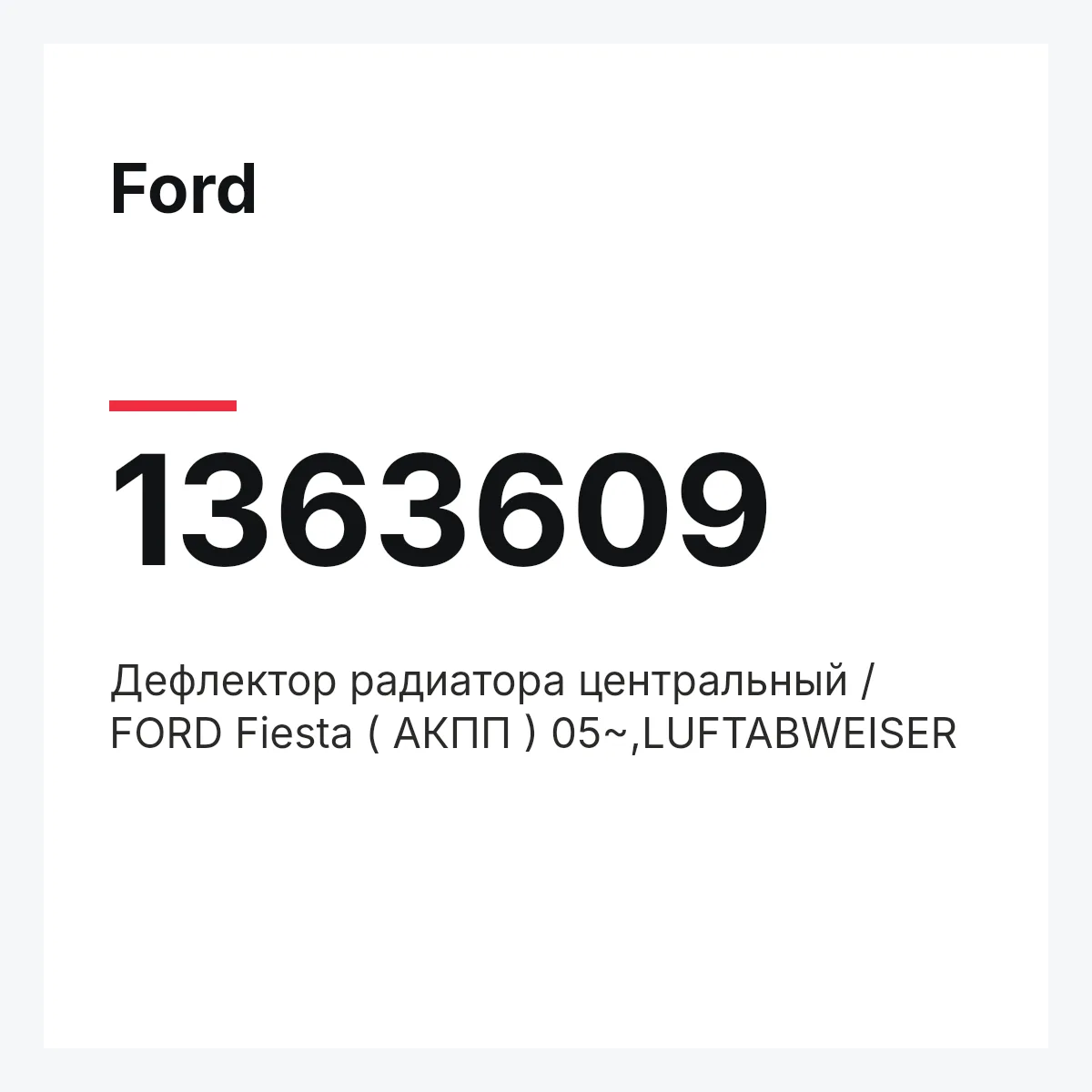 Ford 1363609 — Дефлектор радиатора центральный / FORD Fiesta ( AКПП ) 05~,LUFTABWEISER