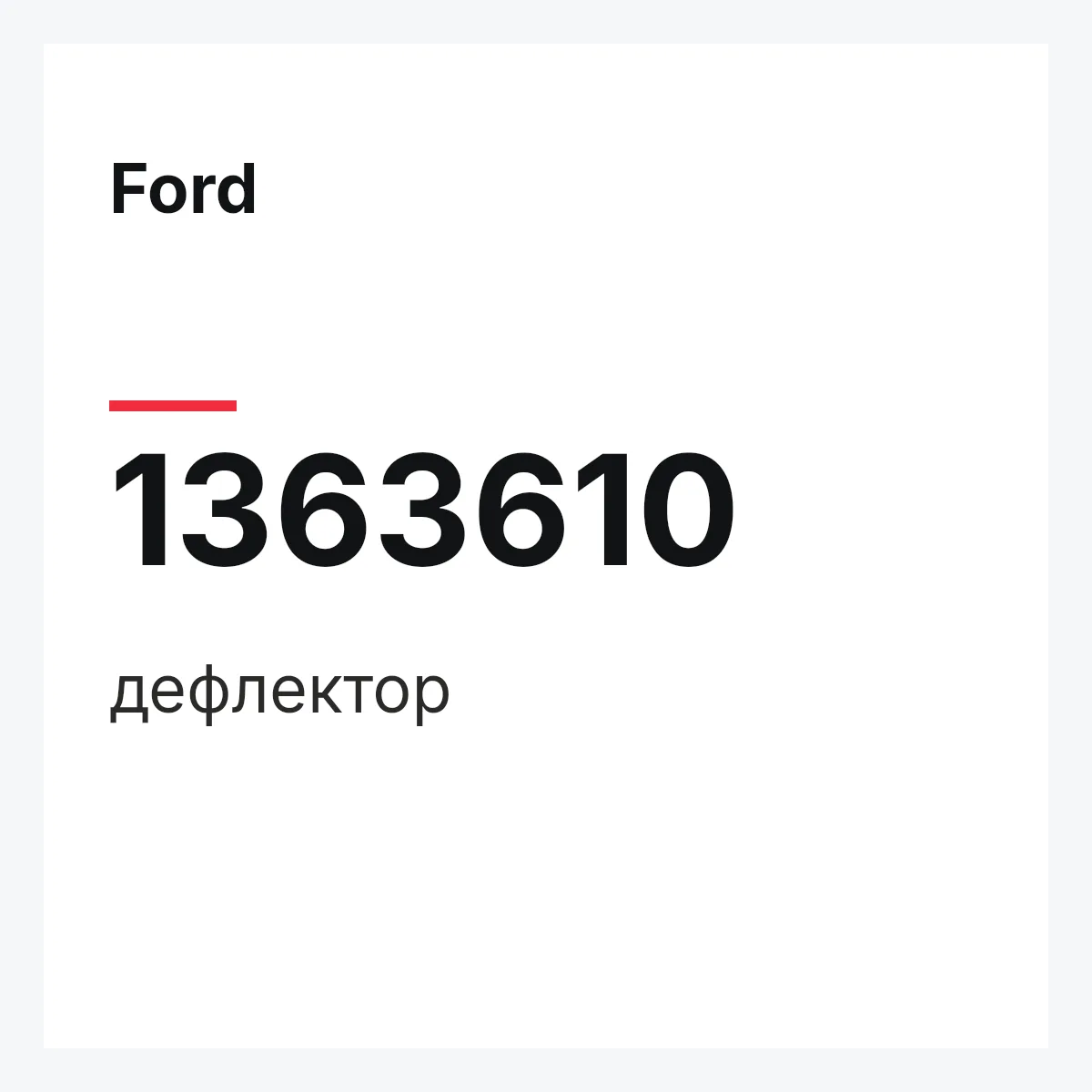 Ford 1363610 — дефлектор