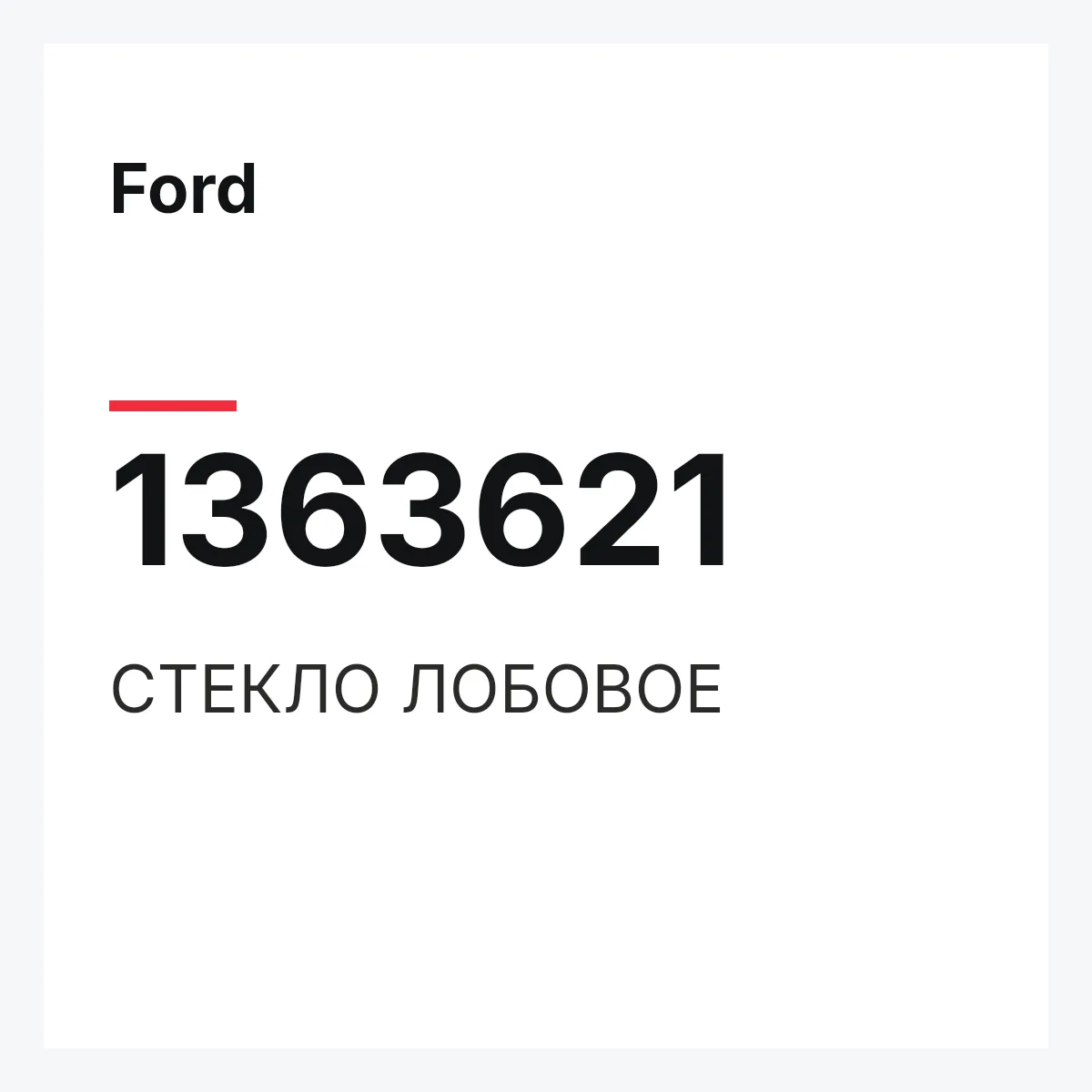 Ford 1363621 — СТЕКЛО ЛОБОВОЕ