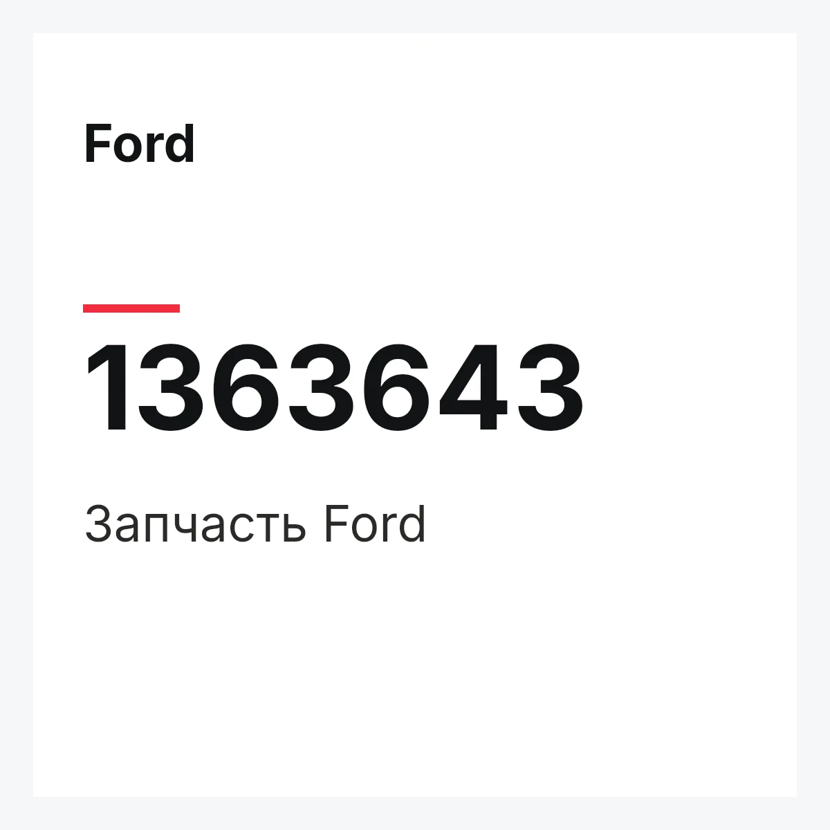Ford 1363643 — Деталь