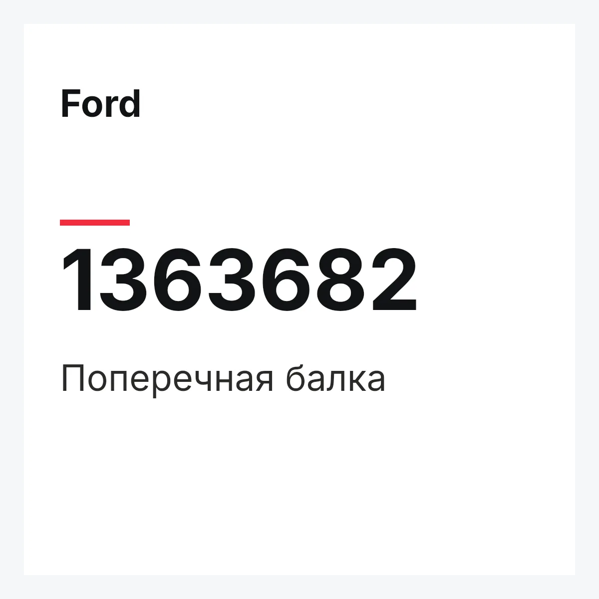 Ford 1363682 — Поперечная балка