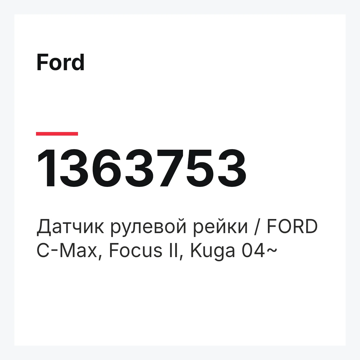 Ford 1363753 — Датчик рулевой рейки / FORD C-Max, Focus II, Kuga 04~