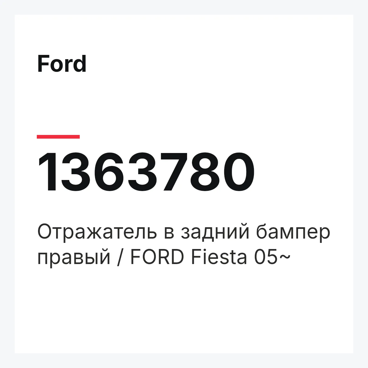 Ford 1363780 — Отражатель в задний бампер правый / FORD Fiesta 05~