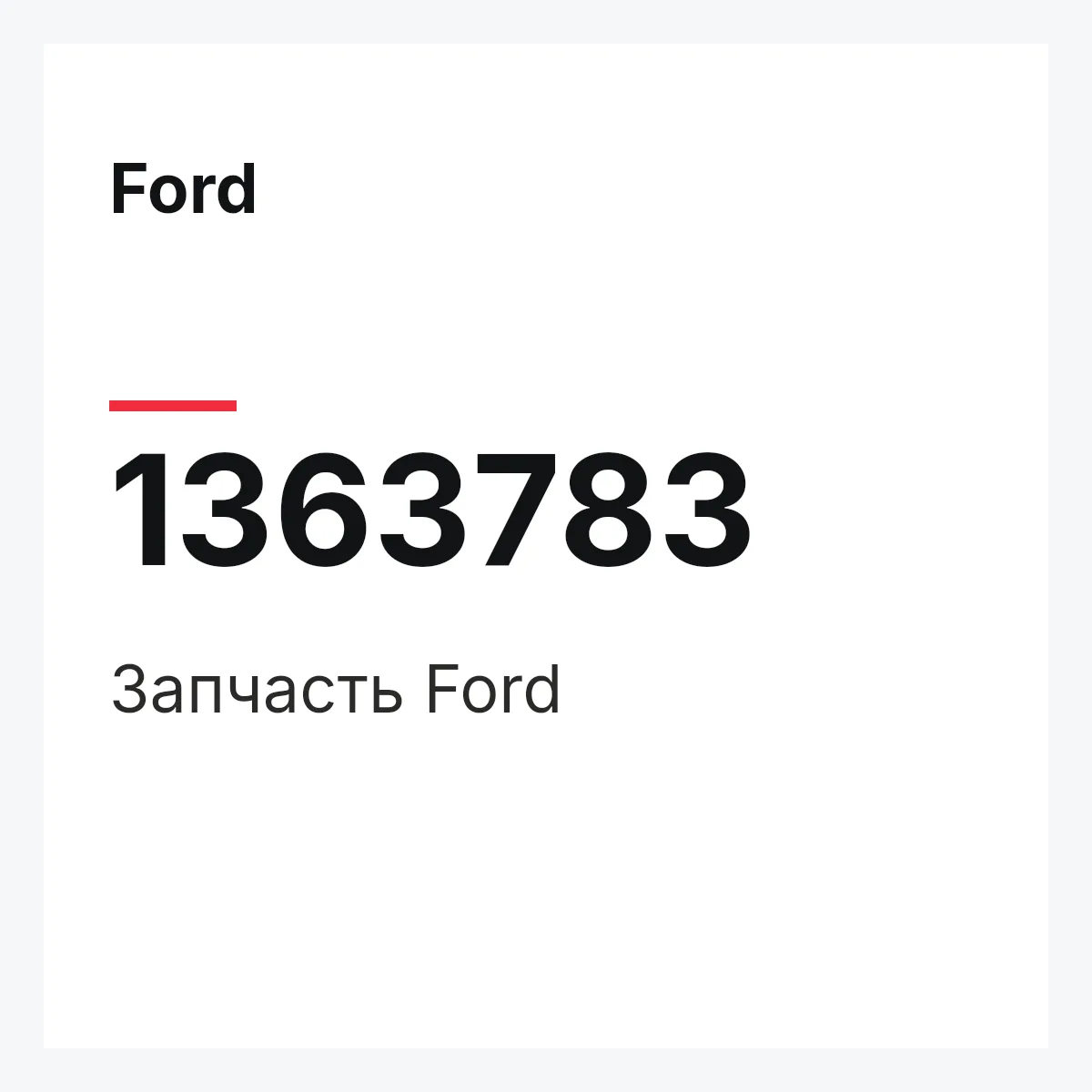 Ford 1363783 — Деталь
