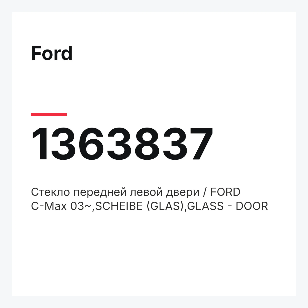 Ford 1363837 — Стекло передней левой двери / FORD C-Max 03~,SCHEIBE (GLAS),GLASS - DOOR