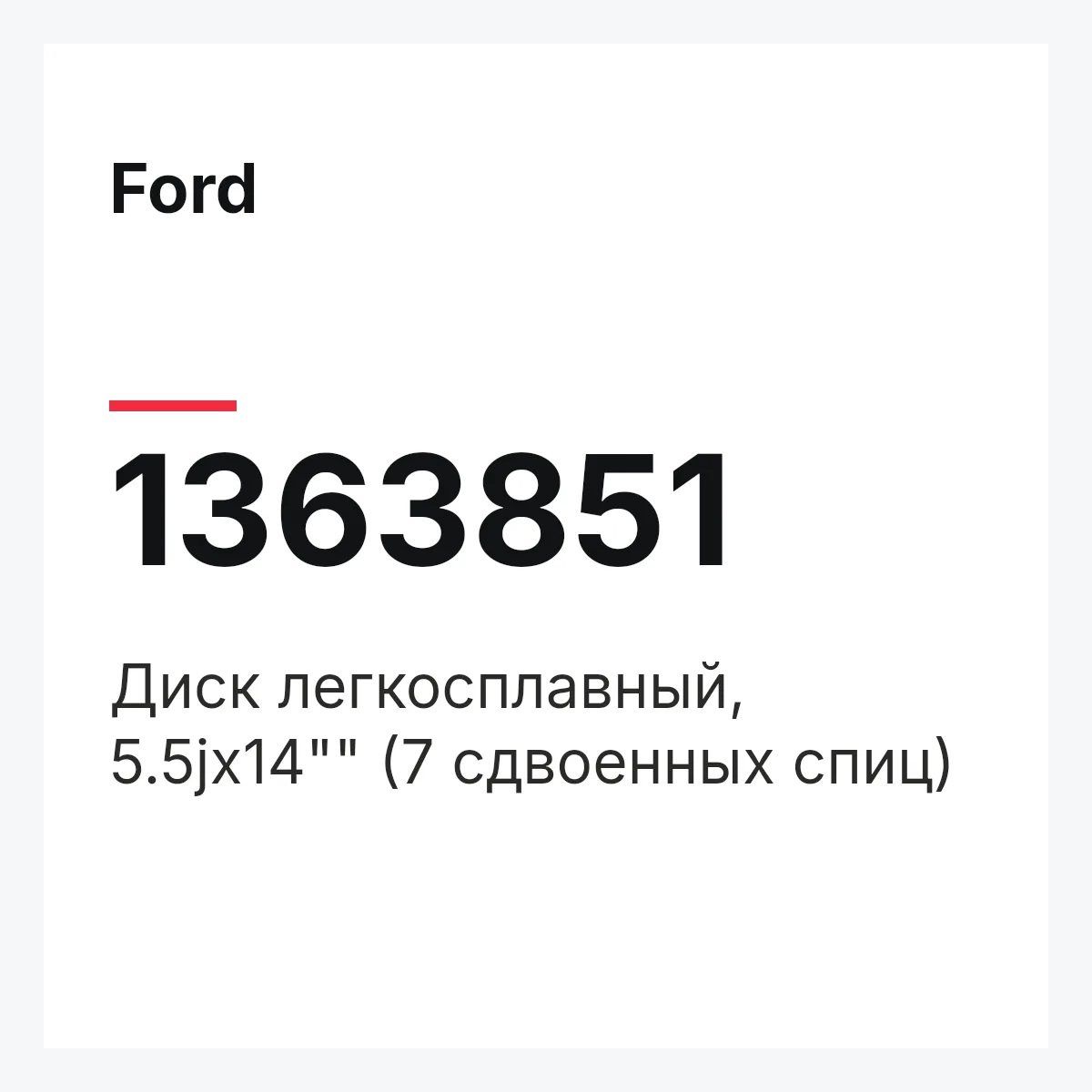 Ford 1363851 — Диск легкосплавный, 5.5jх14"" (7 сдвоенных спиц)