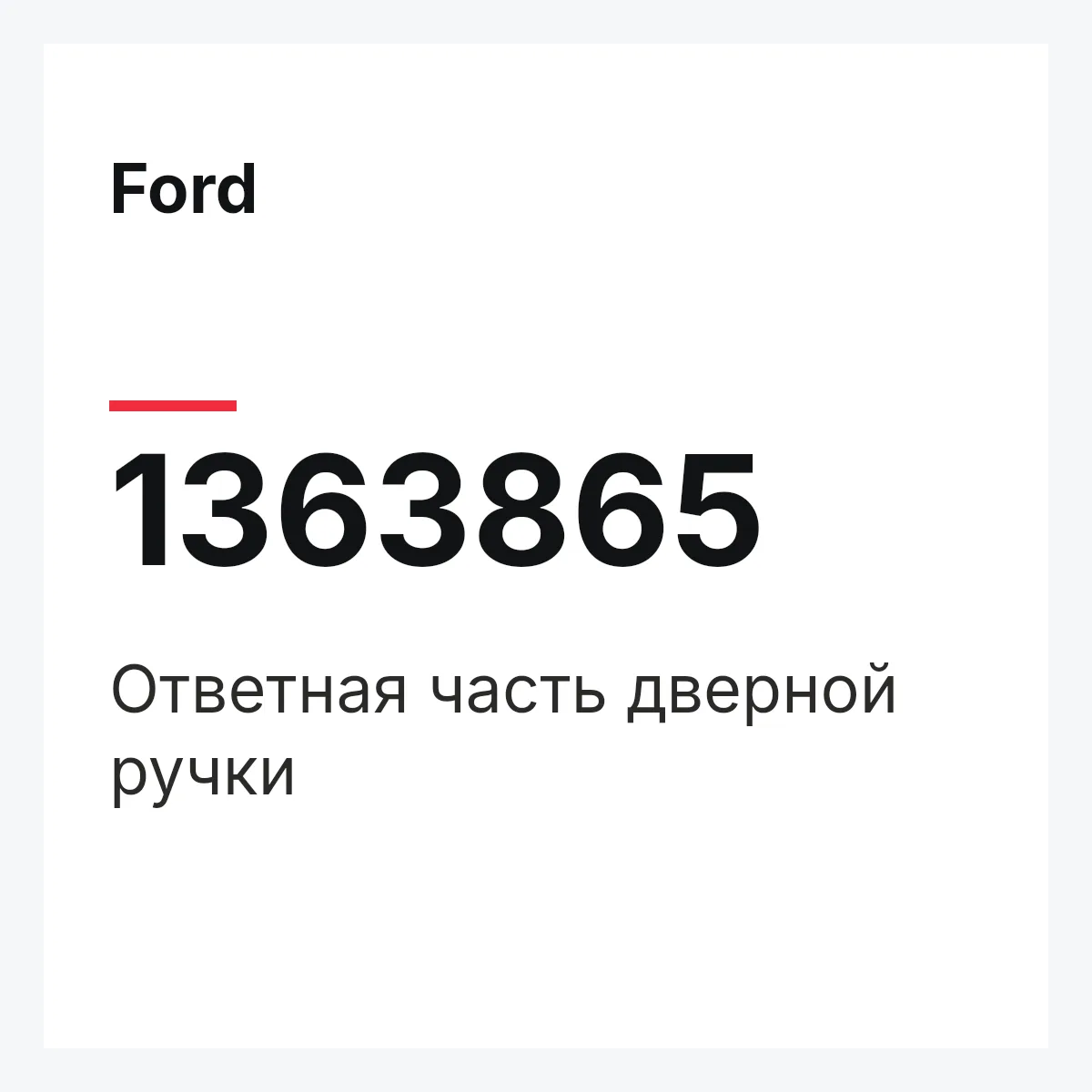 Ford 1363865 — Ответная часть дверной ручки
