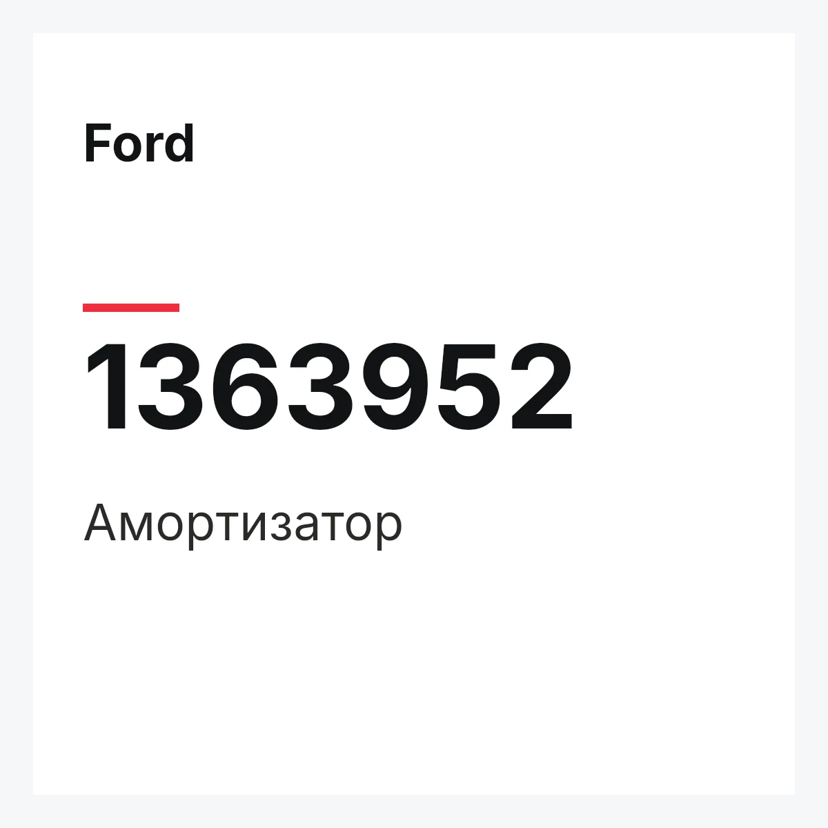 Ford 1363952 — Амортизатор