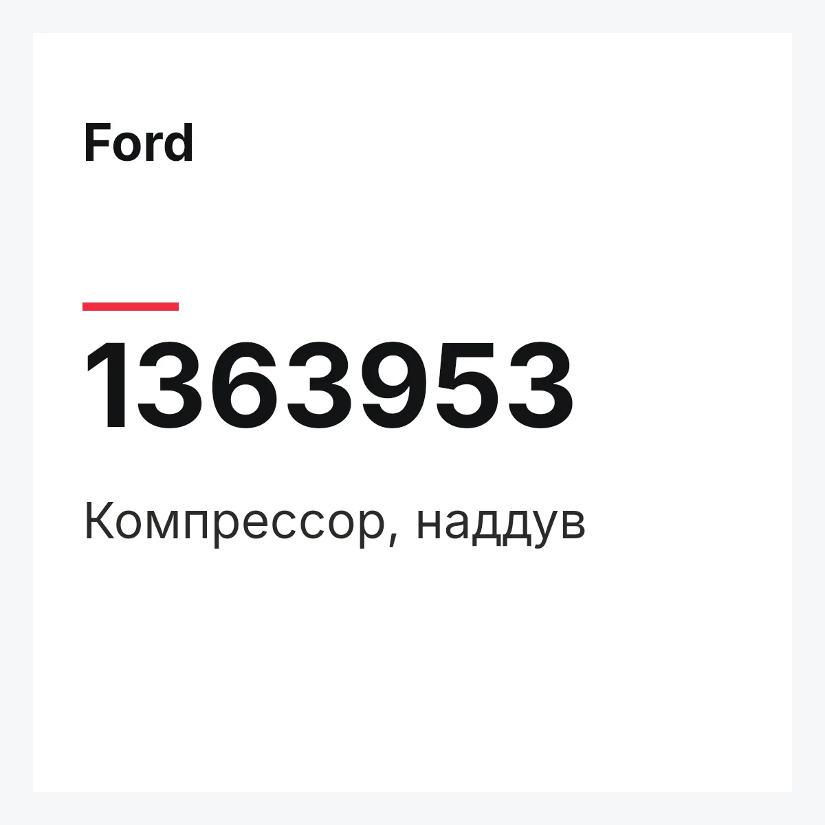 Ford 1363953 — Компрессор, наддув