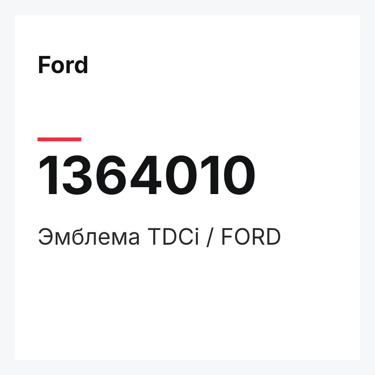 Ford 1364010 — Эмблема TDCi / FORD