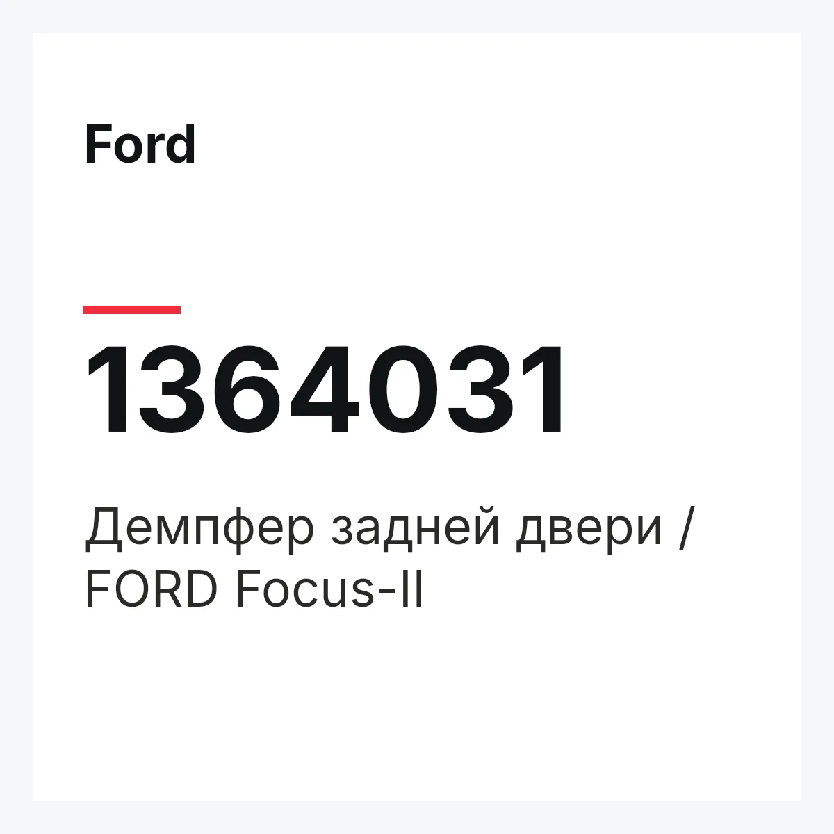 Ford 1364031 — Демпфер задней двери / FORD Focus-II