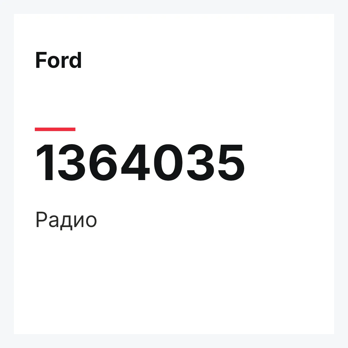 Ford 1364035 — Радио