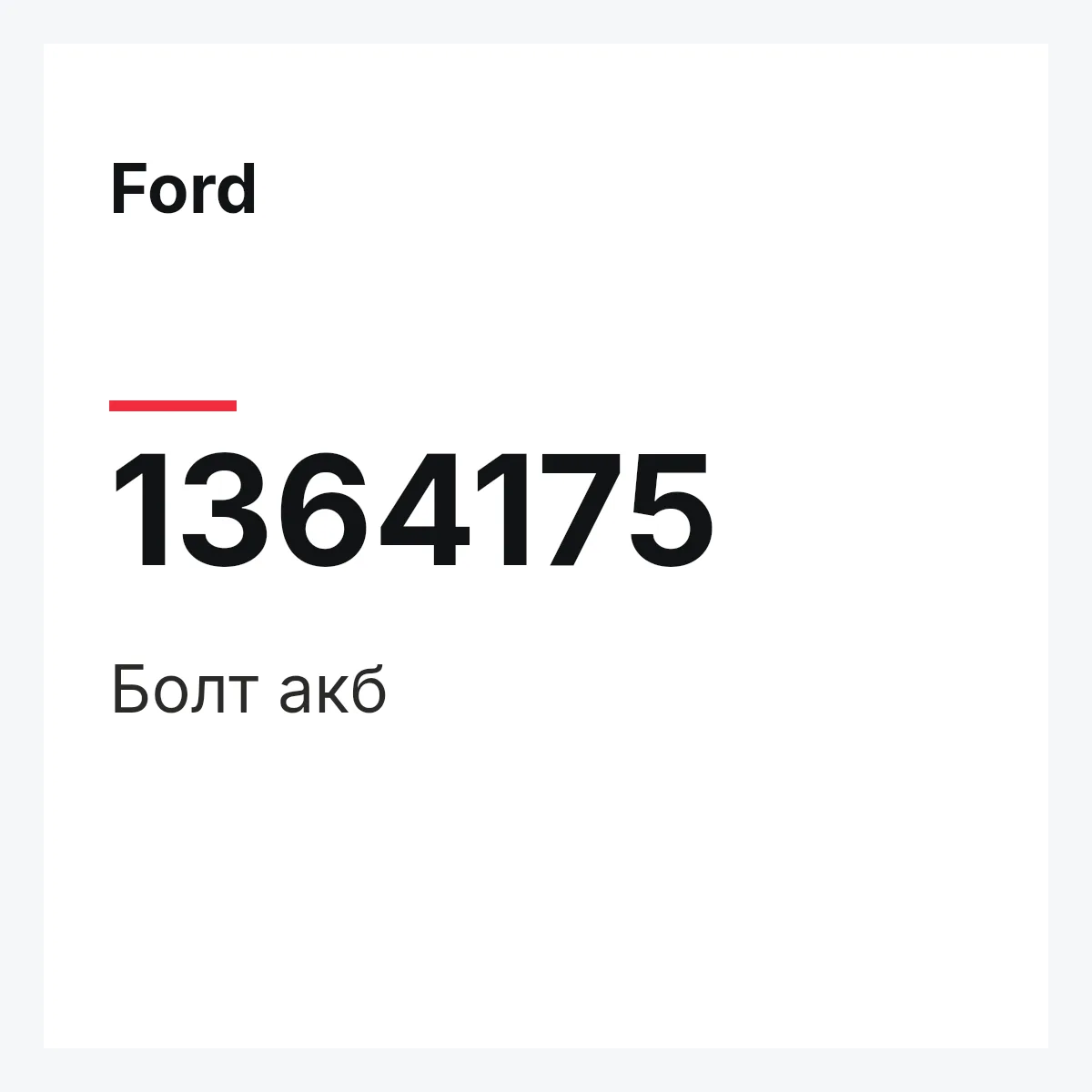 Ford 1364175 — Болт акб
