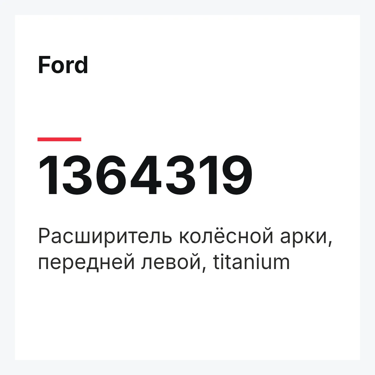 Ford 1364319 — Расширитель колёсной арки, передней левой, titanium