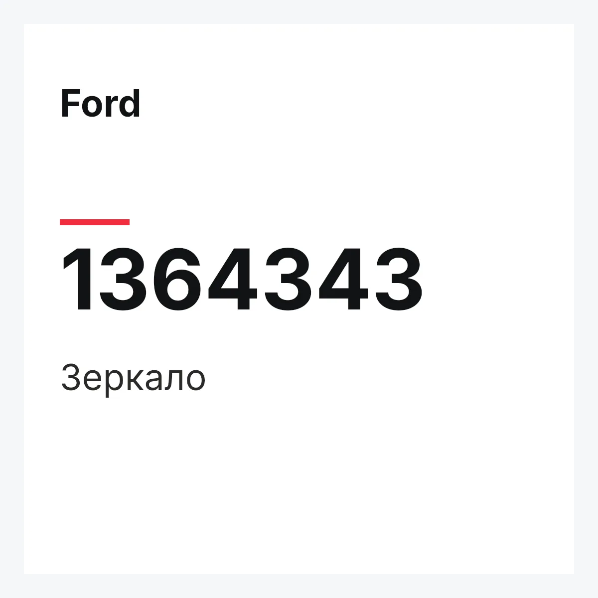 Ford 1364343 — Зеркало