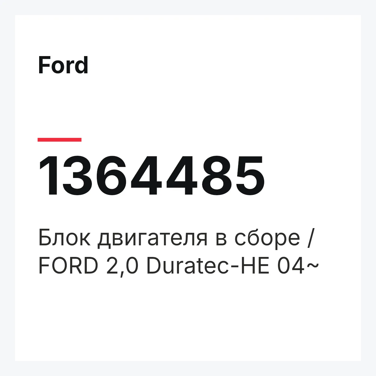 Ford 1364485 — Блок двигателя в сборе / FORD 2,0 Duratec-HE 04~