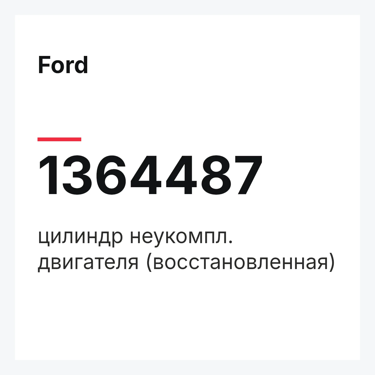Ford 1364487 — цилиндр неукомпл. двигателя (восстановленная)