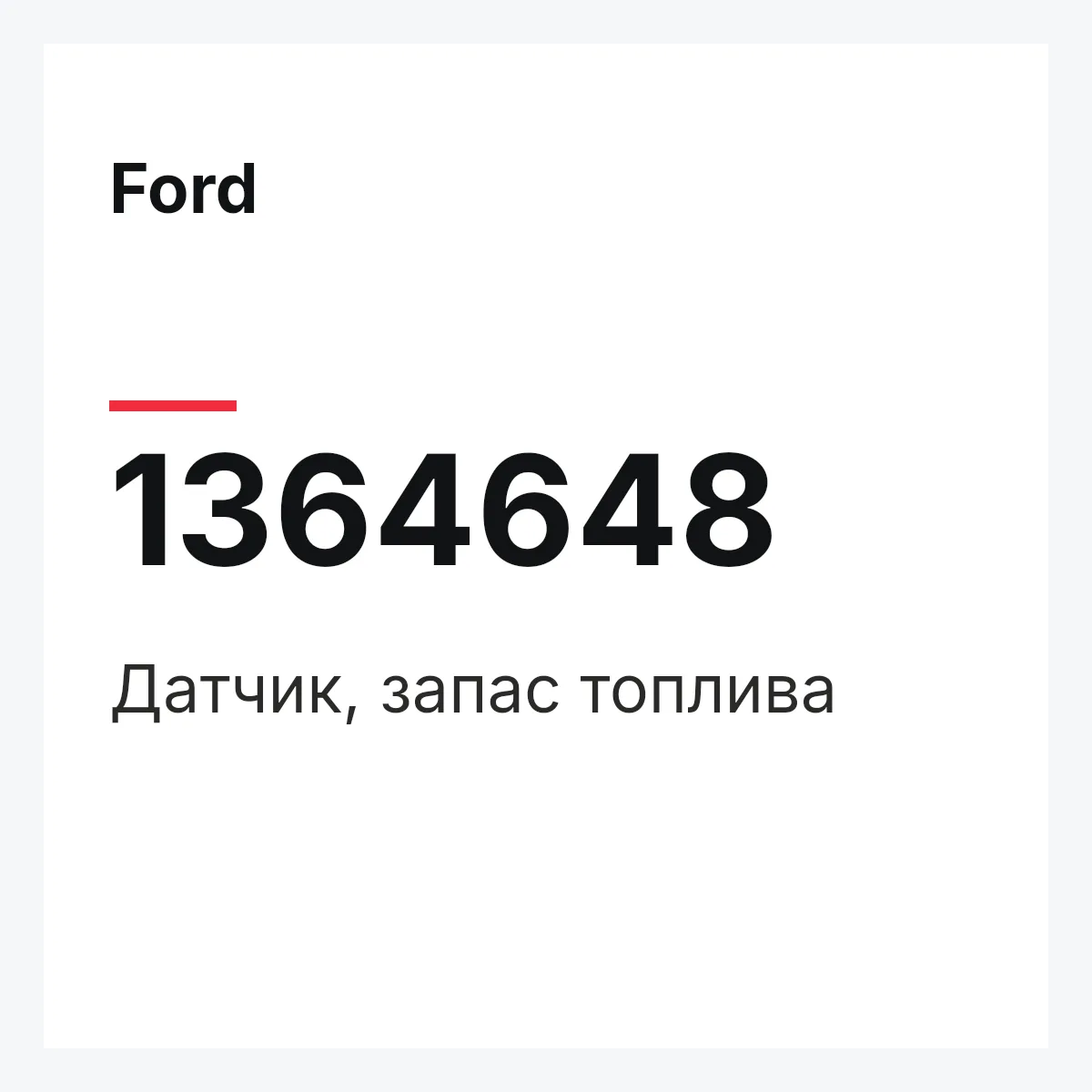 Ford 1364648 — Датчик, запас топлива