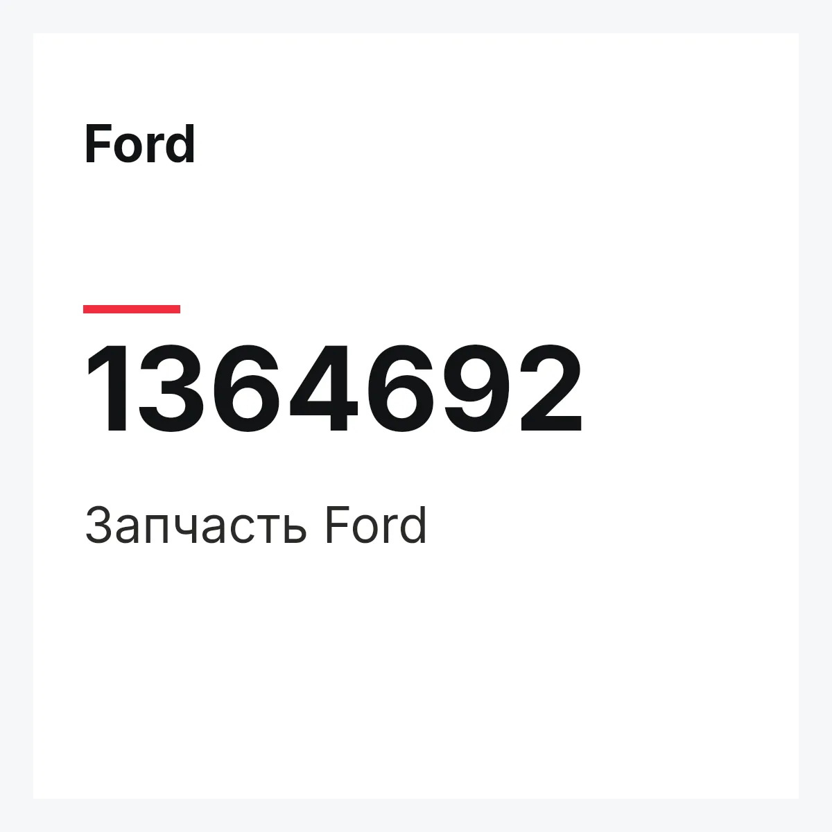 Ford 1364692 — Деталь