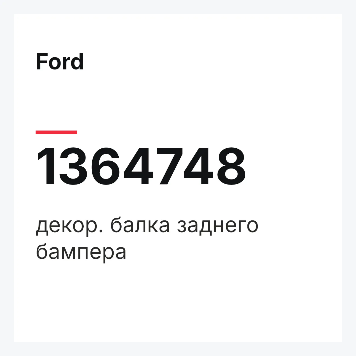 Ford 1364748 — декор. балка заднего бампера