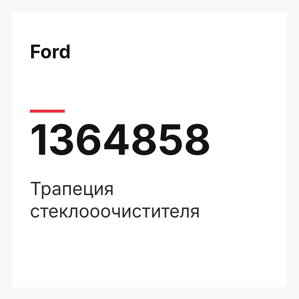 Ford 1364858 — Трапеция стеклооочистителя