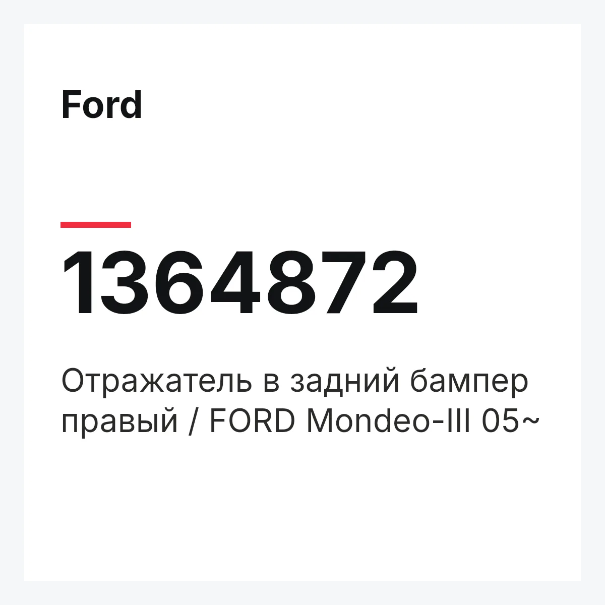 Ford 1364872 — Отражатель в задний бампер правый / FORD Mondeo-III 05~