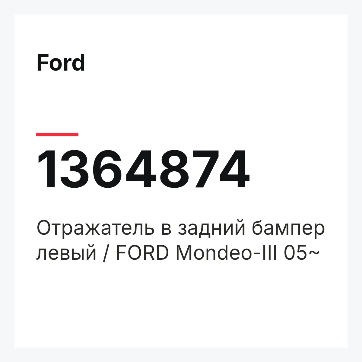 Ford 1364874 — Отражатель в задний бампер левый / FORD Mondeo-III 05~