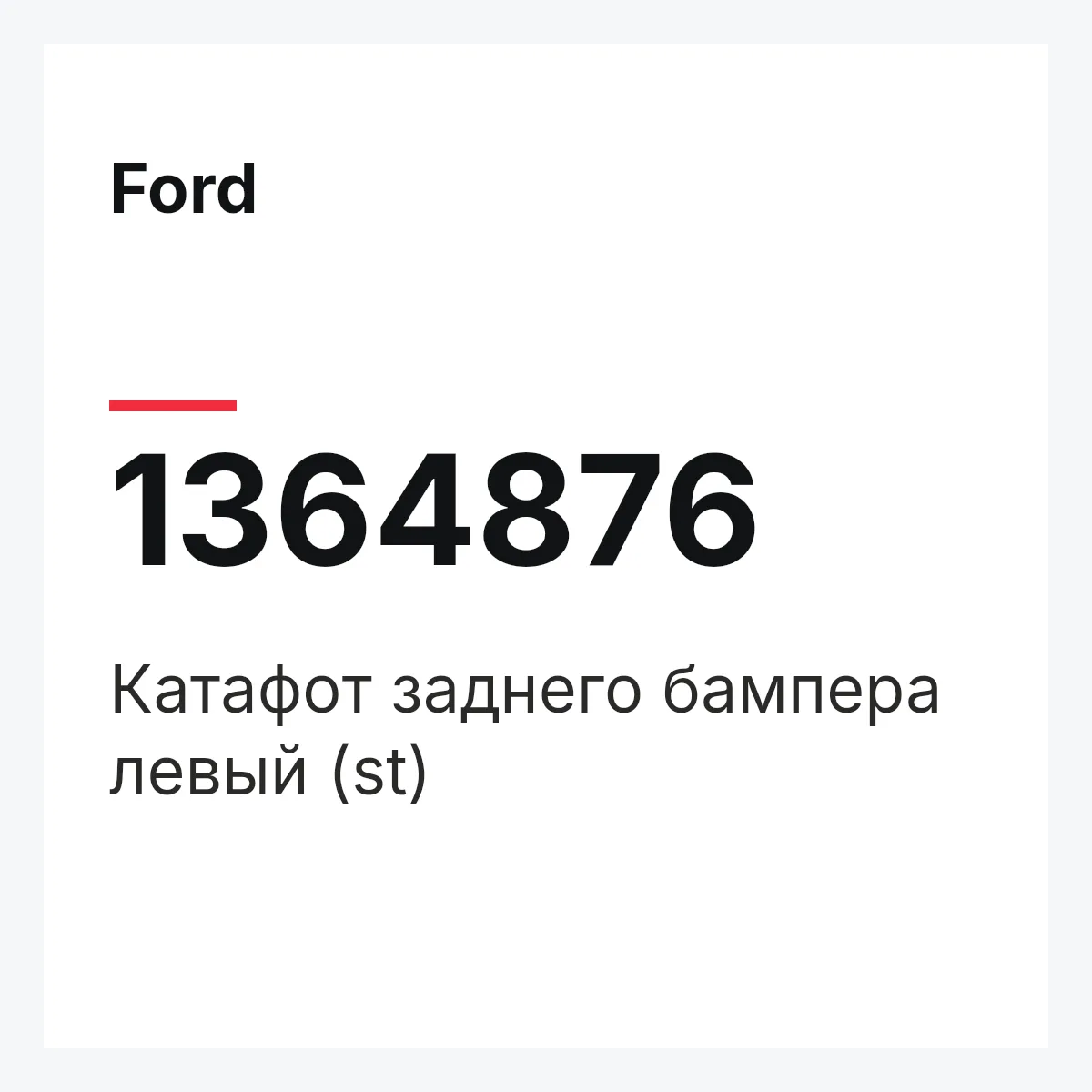 Ford 1364876 — Катафот заднего бампера левый (st)
