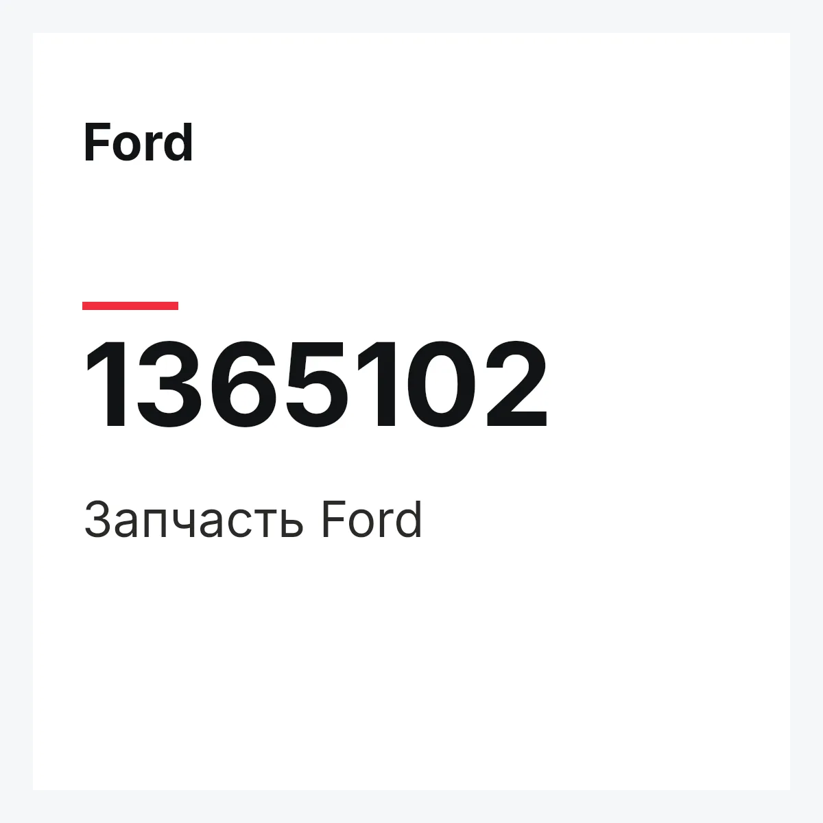 Ford 1365102 — Деталь