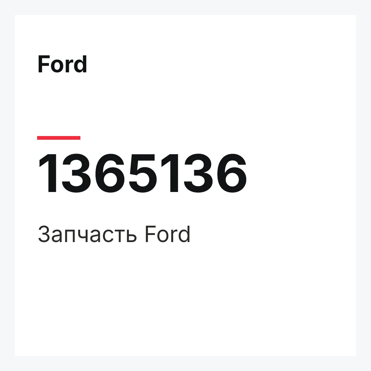 Ford 1365136 — Деталь