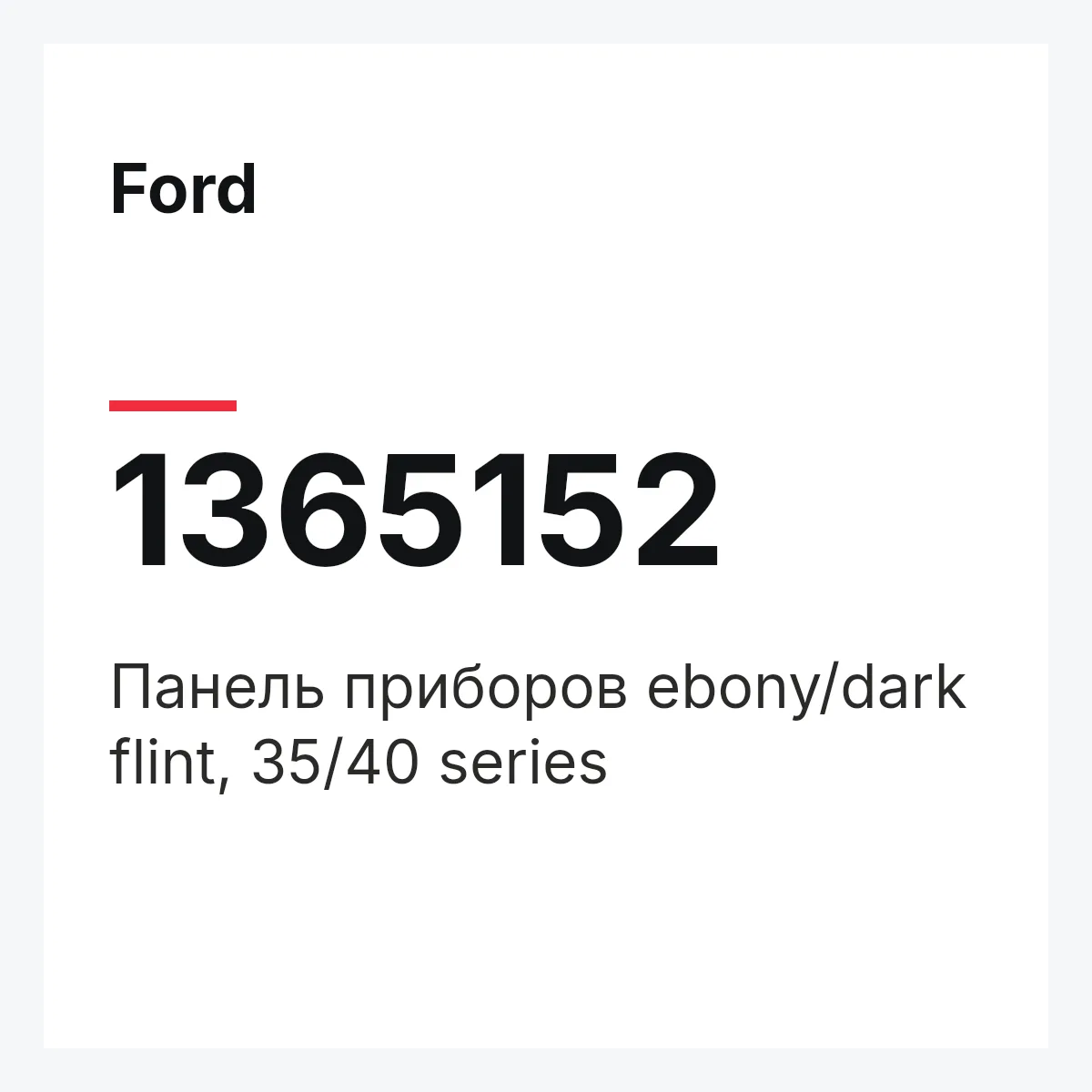 Ford 1365152 — Панель приборов ebony/dark flint, 35/40 series