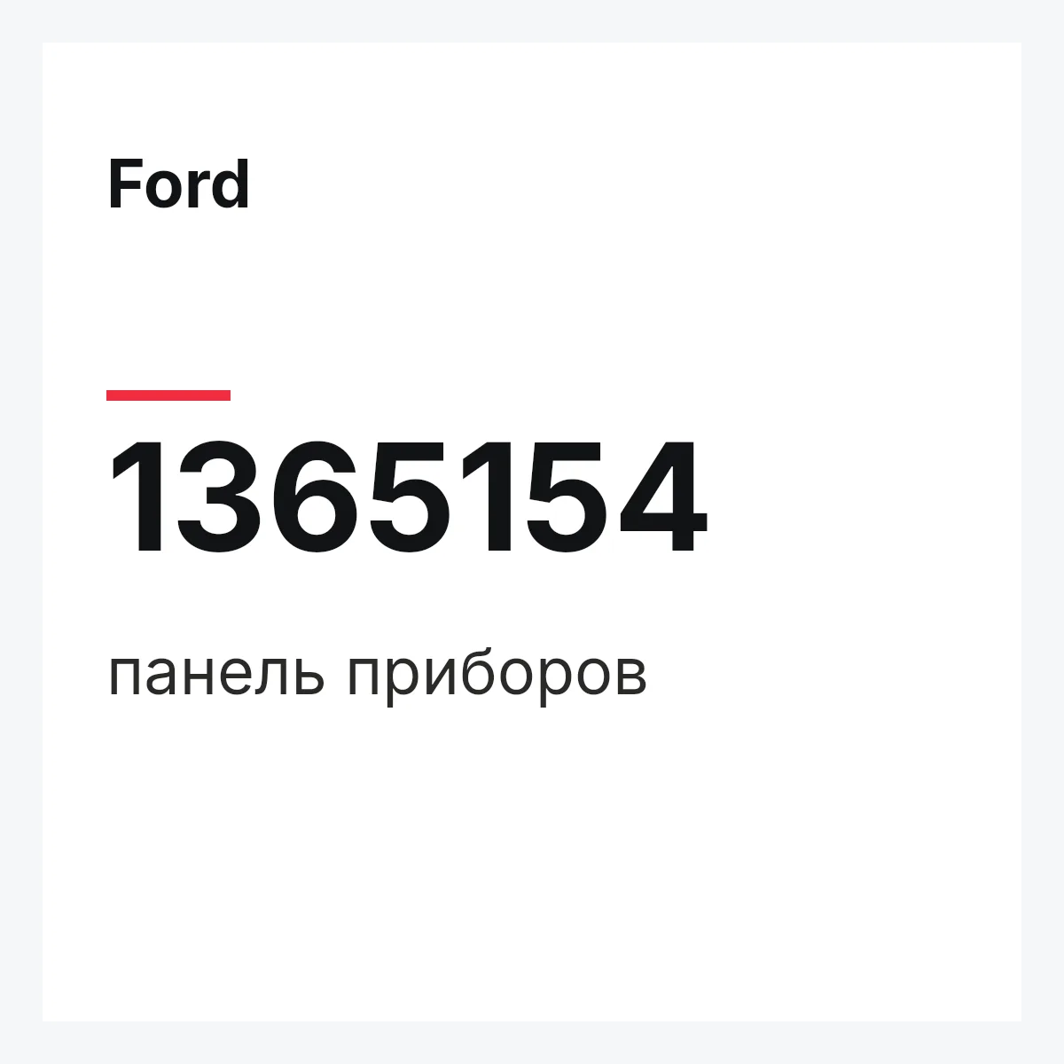 Ford 1365154 — панель приборов