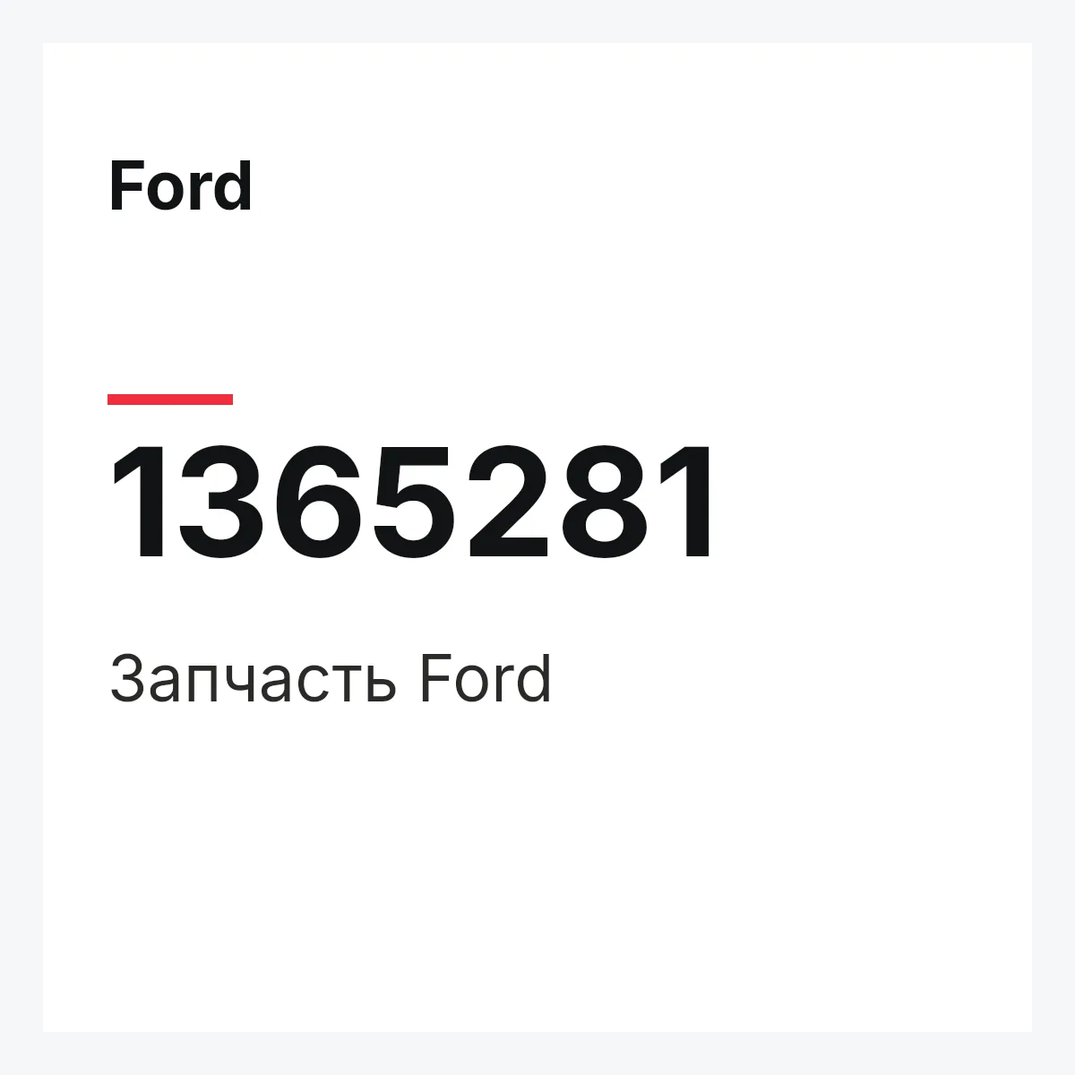 Ford 1365281 — Деталь