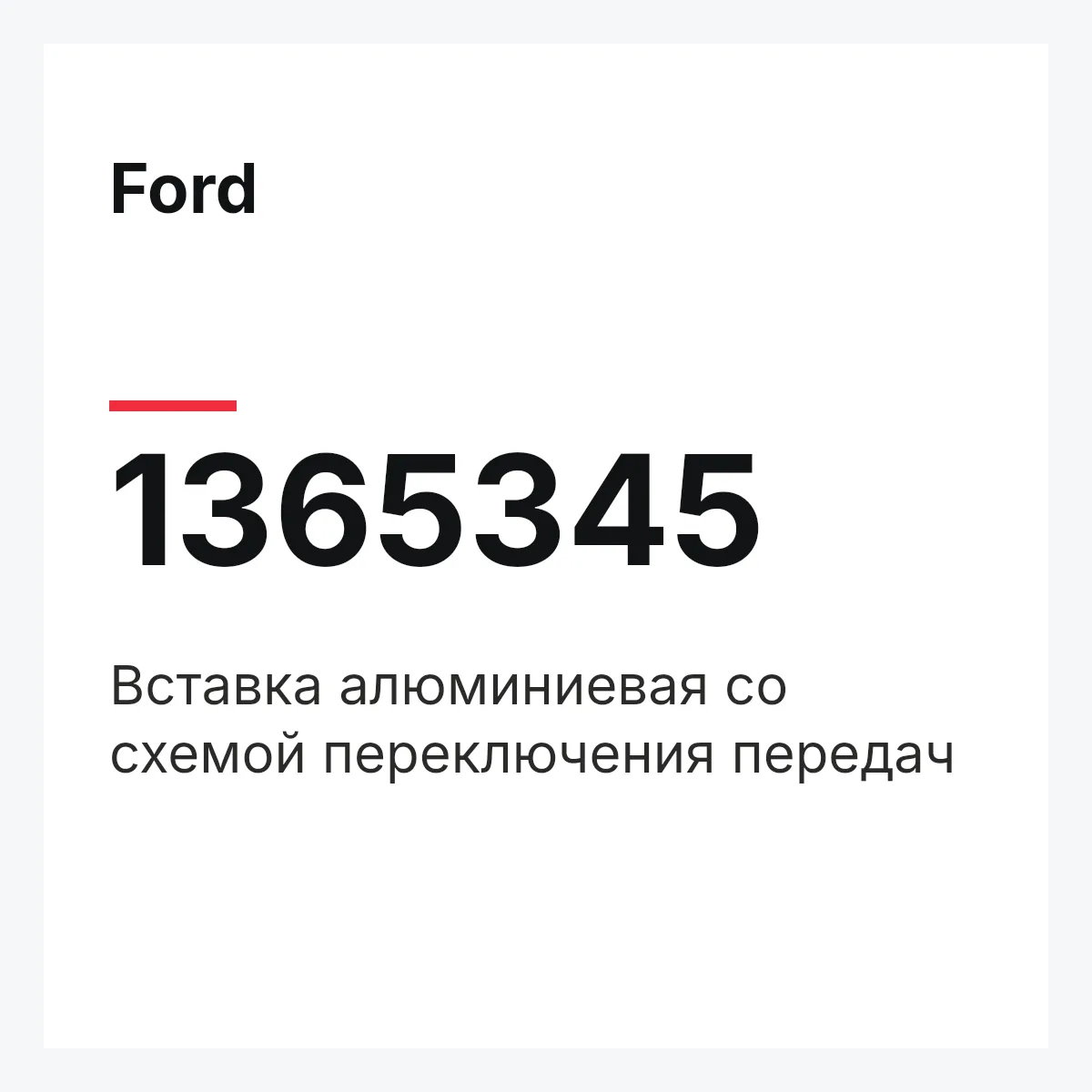 Ford 1365345 — Вставка алюминиевая со схемой переключения передач