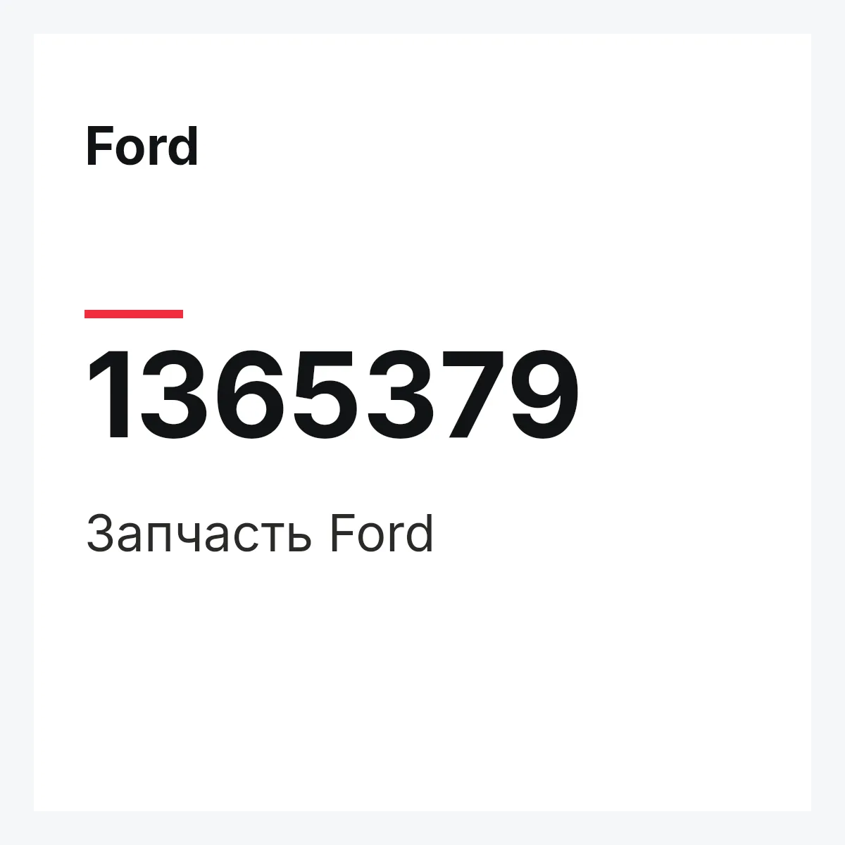 Ford 1365379 — Деталь