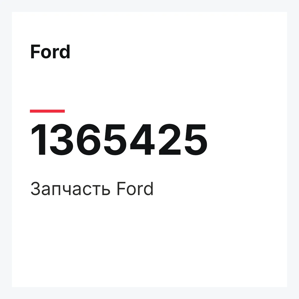 Ford 1365425 — Деталь