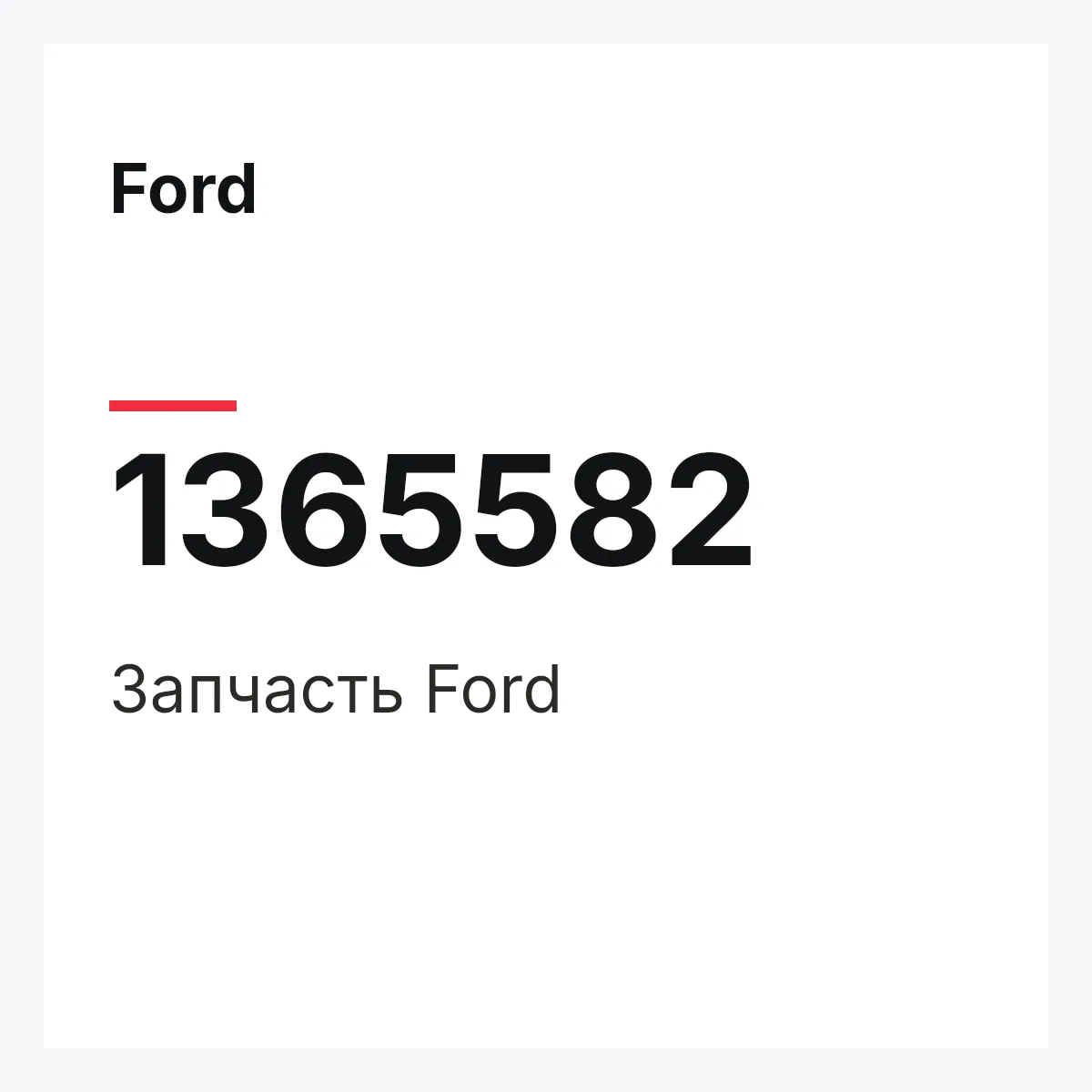 Ford 1365582 — Деталь