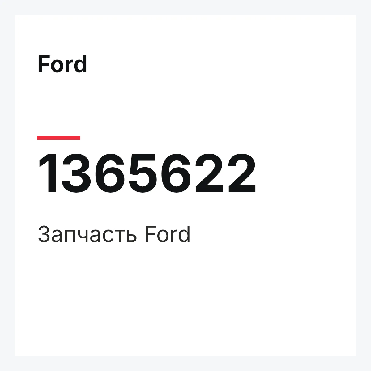 Ford 1365622 — Деталь