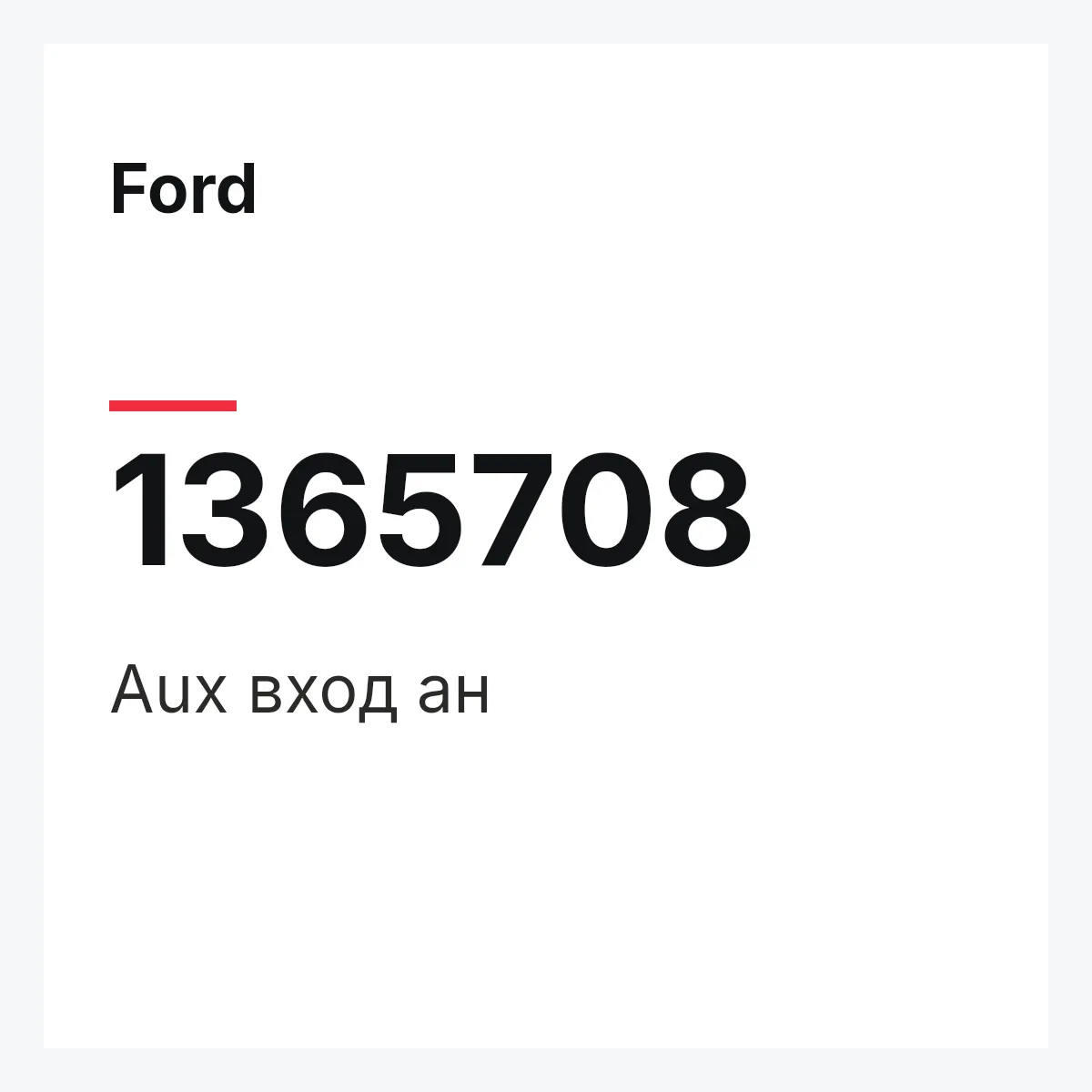 Ford 1365708 — Aux вход ан