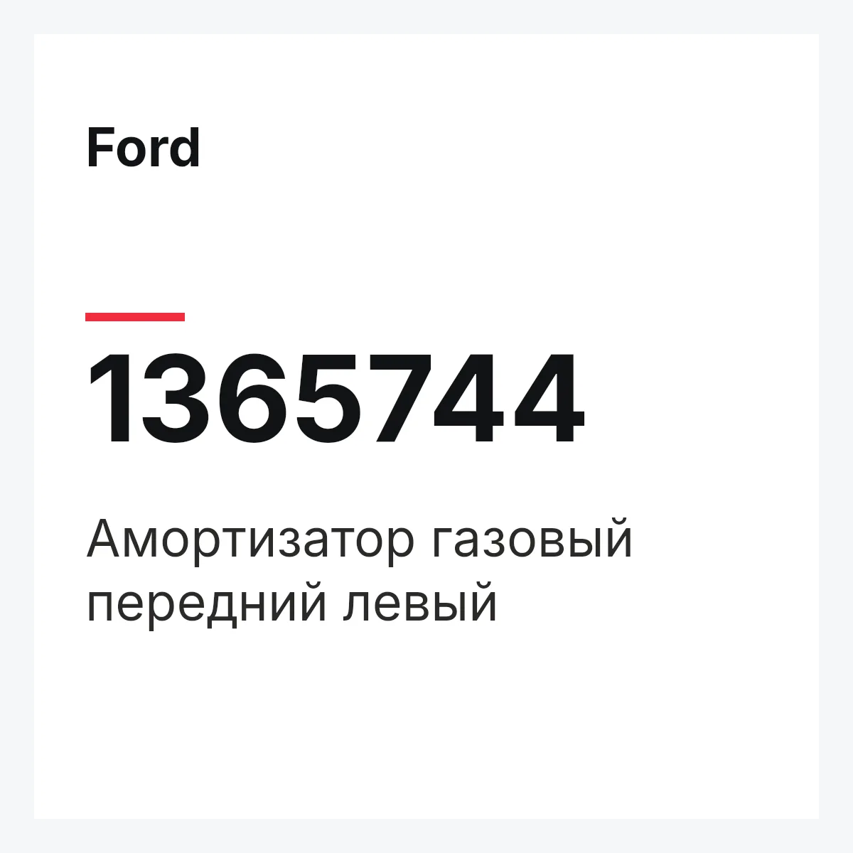 Ford 1365744 — Амортизатор газовый передний левый
